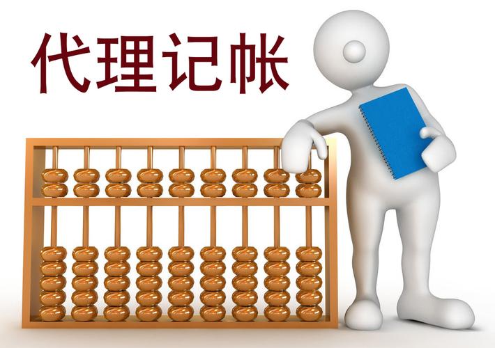 代理记账服务内容详解 企业财税管理的高效之选